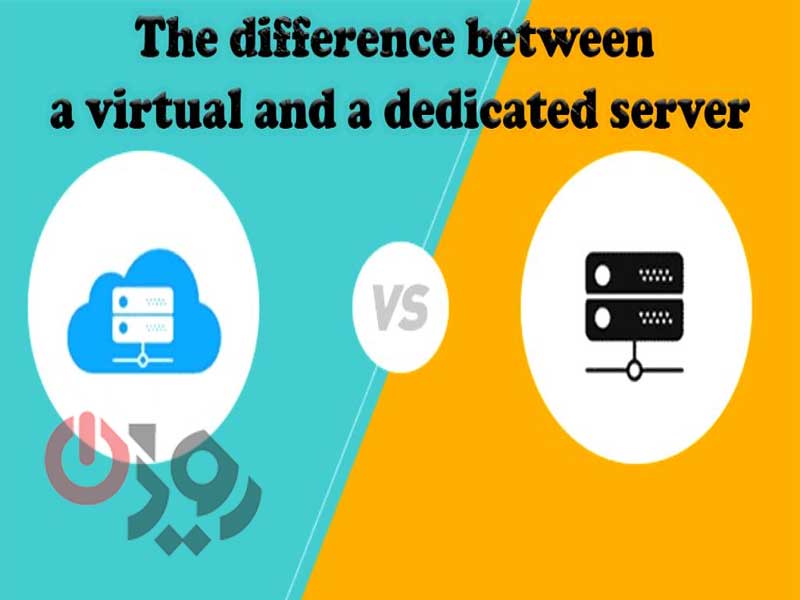 تفاوت سرور مجازی با سرور اختصاصی