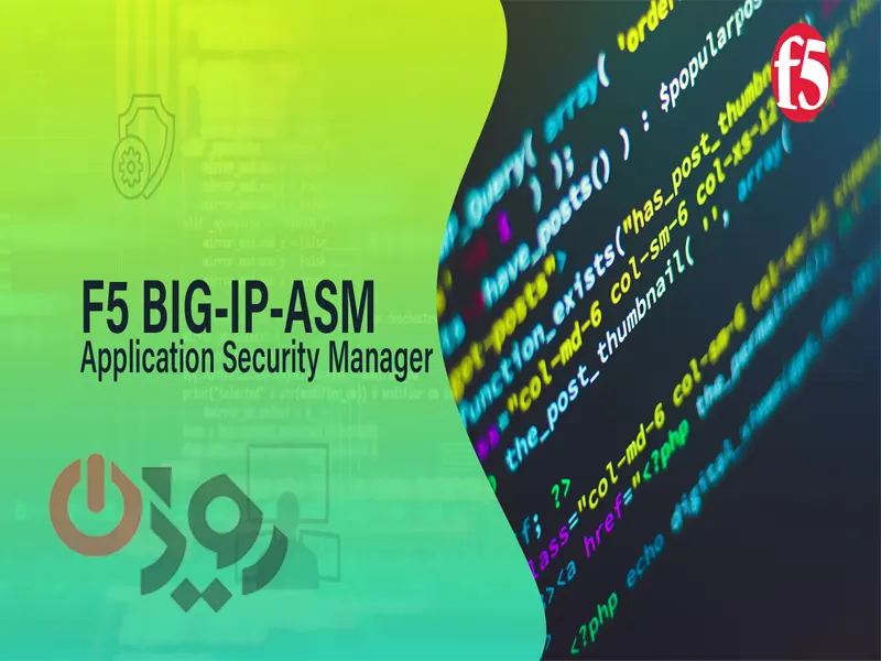 ماژول ASM در BIG-IP